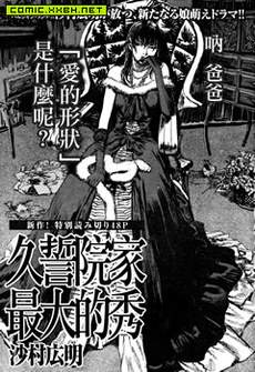久誓院家最大的秀