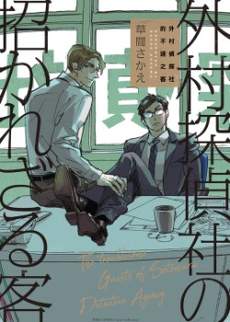 外村侦探社的不速之客