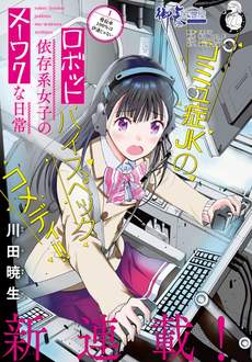 机械依存系少女的麻烦日常