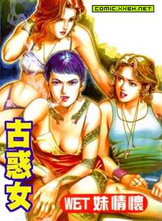 古惑女