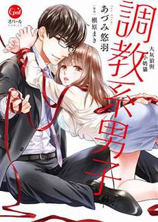调教系男子