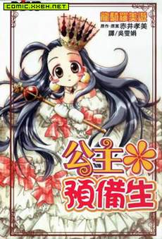 公主预备生