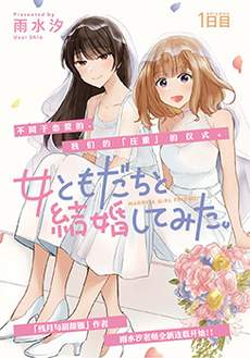 尝试与女性朋友结婚了
