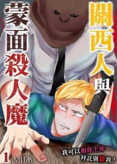 关西人与蒙面杀人魔