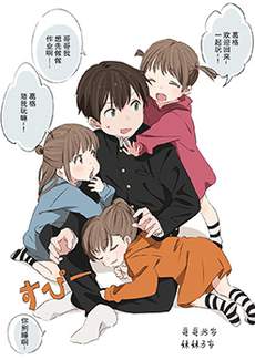 哥哥和他的三胞胎妹妹们