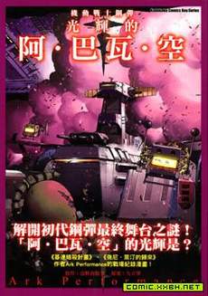 机动战士钢弹 光辉的阿.巴瓦.空