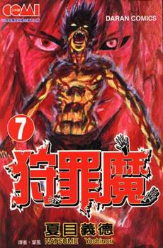 狩罪魔