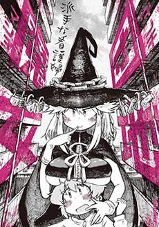 团地魔女