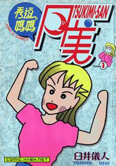 秀逗妈妈月美