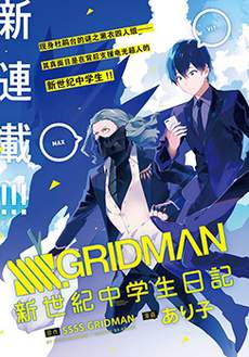 SSSS.GRIDMAN 新世纪中学生日记