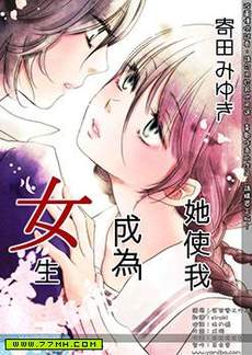 她使我成为女生