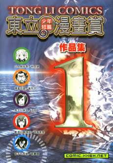 东立少年短篇漫画赏作品集