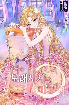 反派女主的时间沙漏