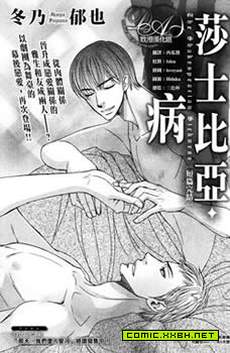 莎士比亚病
