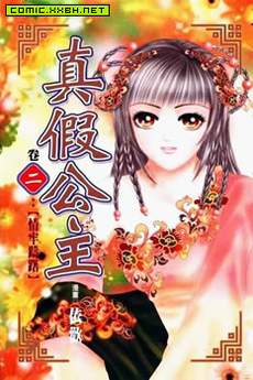 真假公主