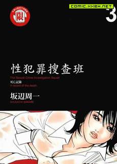 性犯罪搜查班