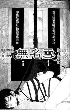 无名雪