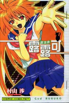 破坏神露露可