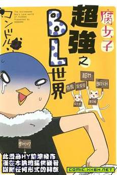 腐女子超強之BL世界