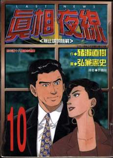 真相夜线