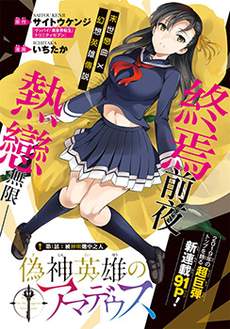 伪神英雄与神眷之女