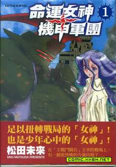 命运女神 机甲军团