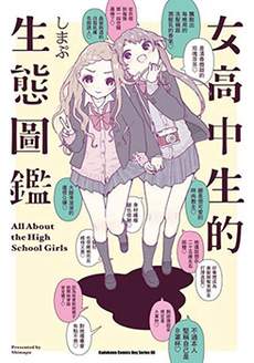女高中生的生态图鉴