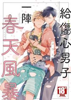 给伤心男子一阵春天风暴
