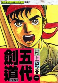 五代剑道
