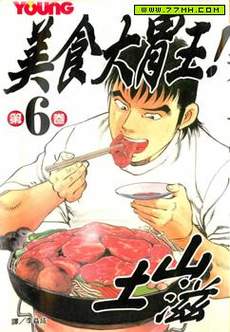 美食大胃王！