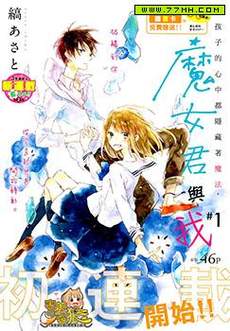 魔女君与我