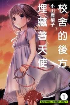 校舍的后方埋藏着天使