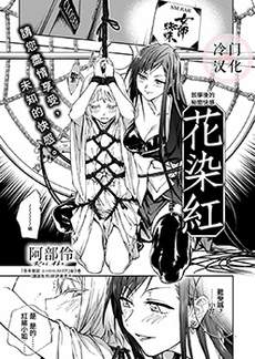 花染红