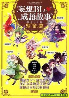 妄想BL成语故事 鬼畜篇