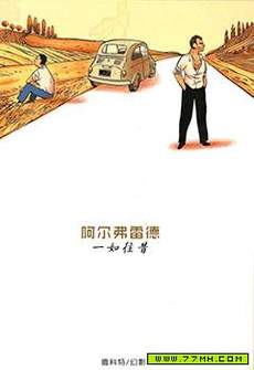 阿尔弗雷德 一如往昔