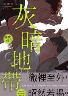 灰暗地带
