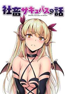 社畜女梦魔的故事