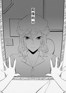 镜像的M