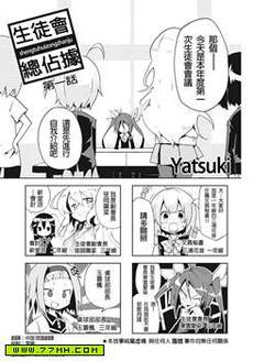 生徒会总占据