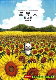 星守犬