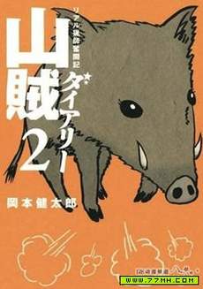 山贼日记~真实的猎师奋斗记~