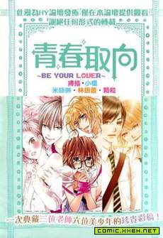 青春取向Be your Lover