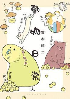 动物日常