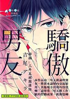 骄傲男友