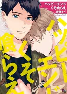 Happy End 吃屎去吧