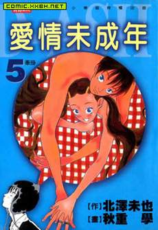 爱情未成年
