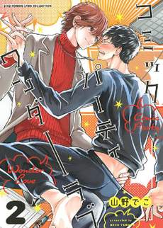 BL漫画家的恋爱盛宴2