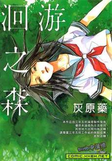 洄游之森