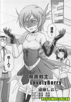 魔农战士LovelyBerry