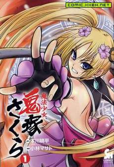 魔法少女鬼塚樱
